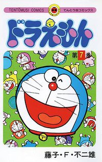 ドラえもん 7 (小学館 1975)