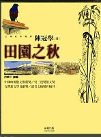 田園之秋