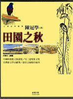 田園之秋 (前衛出版社 2007)