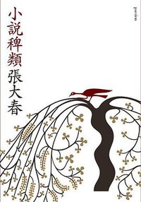 小說稗類 (網路與書出版 2004)