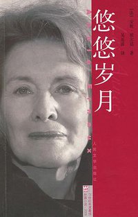 悠悠岁月 (人民文学出版社 2010)