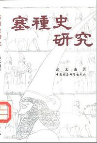 塞种史研究 (中国社会科学出版社 1992)