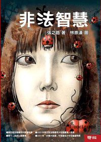 非法智慧 (聯經出版公司 2010)