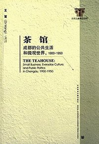 茶馆 (社会科学文献出版社 2015)