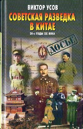 Советская разведка в Китае