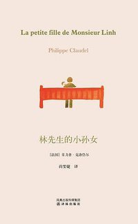 林先生的小孙女 (译林出版社 2009)