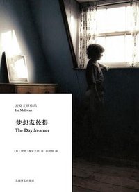 梦想家彼得 (上海译文出版社 2015)