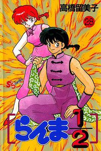 らんま1/2 （28） (小学館 1994)