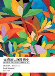 窩囊廢的浪漫情史 (啟明 2013)