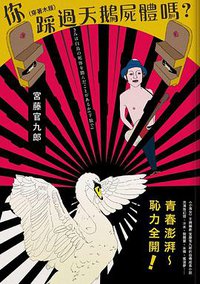 你（穿著木屐）踩過天鵝屍體嗎？ (木馬 2015)