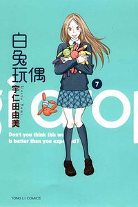 白兔玩偶 07 (東立出版社 2012)