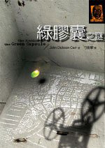 綠膠囊之謎 (臉譜 2004)