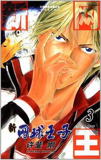 新网球王子 03 (连环画出版社 2013)