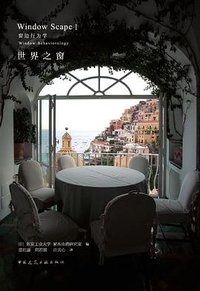世界之窗 (中国建筑工业出版社 2018)