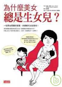 為什麼美女總是生女兒？ (三采 2008)