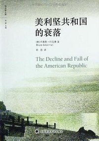 美利坚共和国的衰落 (中国政法大学出版社 2013)