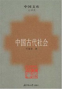 中国古代社会 (北京师范大学出版社 2007)