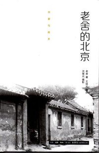 老舍的北京 (生活·读书·新知三联书店 生活书店出版有限公司 2016)