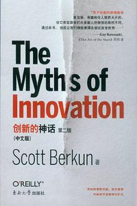 创新的神话（中文版） (东南大学出版社 2012)