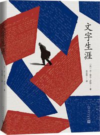 文字生涯 (人民文学出版社 2018)