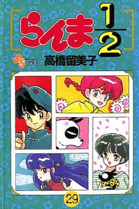 らんま1/2 （29） (小学館 1994)