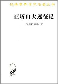 亚历山大远征记 (商务印书馆 1979)