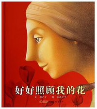 好好照顾我的花 (新疆青少年出版社 2014)