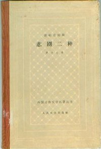 索福克勒斯悲剧二种 (人民文学出版社 1961)