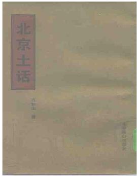 北京土话