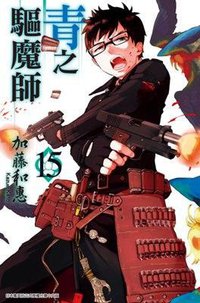 青之驅魔師 15 (青文出版社股份有限公司 2016)
