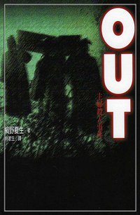 OUT主婦殺人事件 (台灣東販股份有限公司 2000)