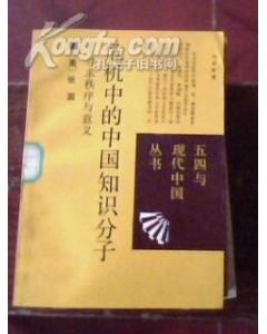 危机中的中国知识分子