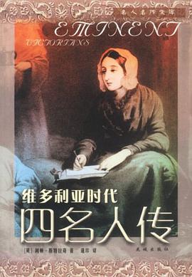 维多利亚时代四名人传