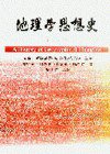 地理學思想史 (五南圖書出版公司 2003)