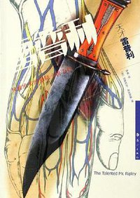 天才雷普利 (漓江出版社 2006)