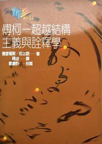 傅柯 (桂冠 1992)