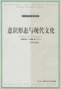 意识形态与现代文化 (译林出版社 2005)