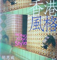 香港風格