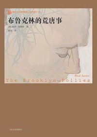 布鲁克林的荒唐事 (人民文学出版社 2009)