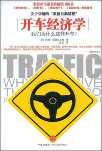 开车经济学 (中信出版社 2009)