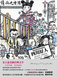 四川好人 (光明日报出版社 2013)