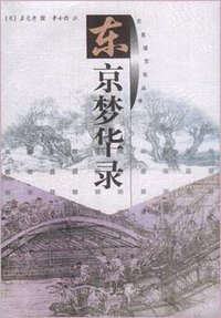 东京梦华录 (山东友谊出版社 2001)