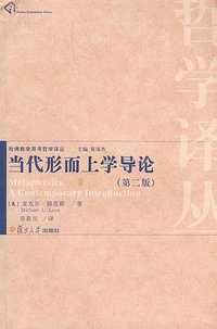 当代形而上学导论 (复旦大学出版社 2008)