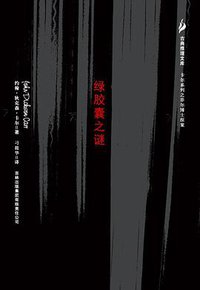 绿胶囊之谜 (吉林出版集团有限责任公司 2007)