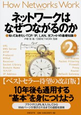 ネットワークはなぜつながるのか 第2版