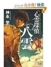 心霊探偵 八雲8 失われた魂 (文芸社 2009)