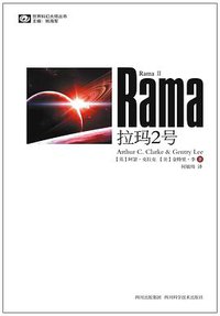 拉玛2号 (四川科学技术出版社 2011)