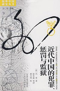 近代中国的犯罪、惩罚与监狱 (江苏人民出版社 2008)