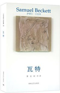 瓦特 (湖南文艺出版社 2012)