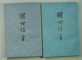 醒世恒言（共两册）